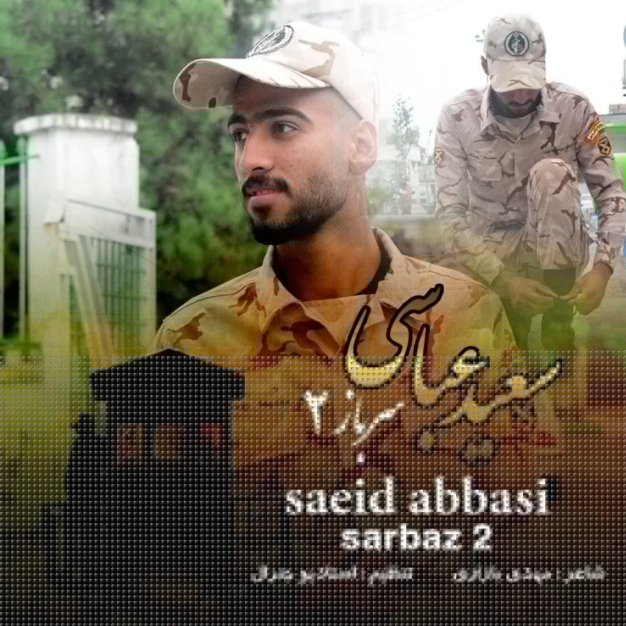 دانلود آهنگ سرباز 2 سعید عباسی